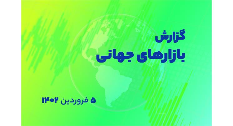 گزارش بازارهای جهانی